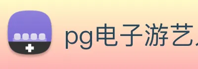 pg电子游艺入口 logo